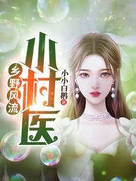 乡野风流小村医小小白鹅