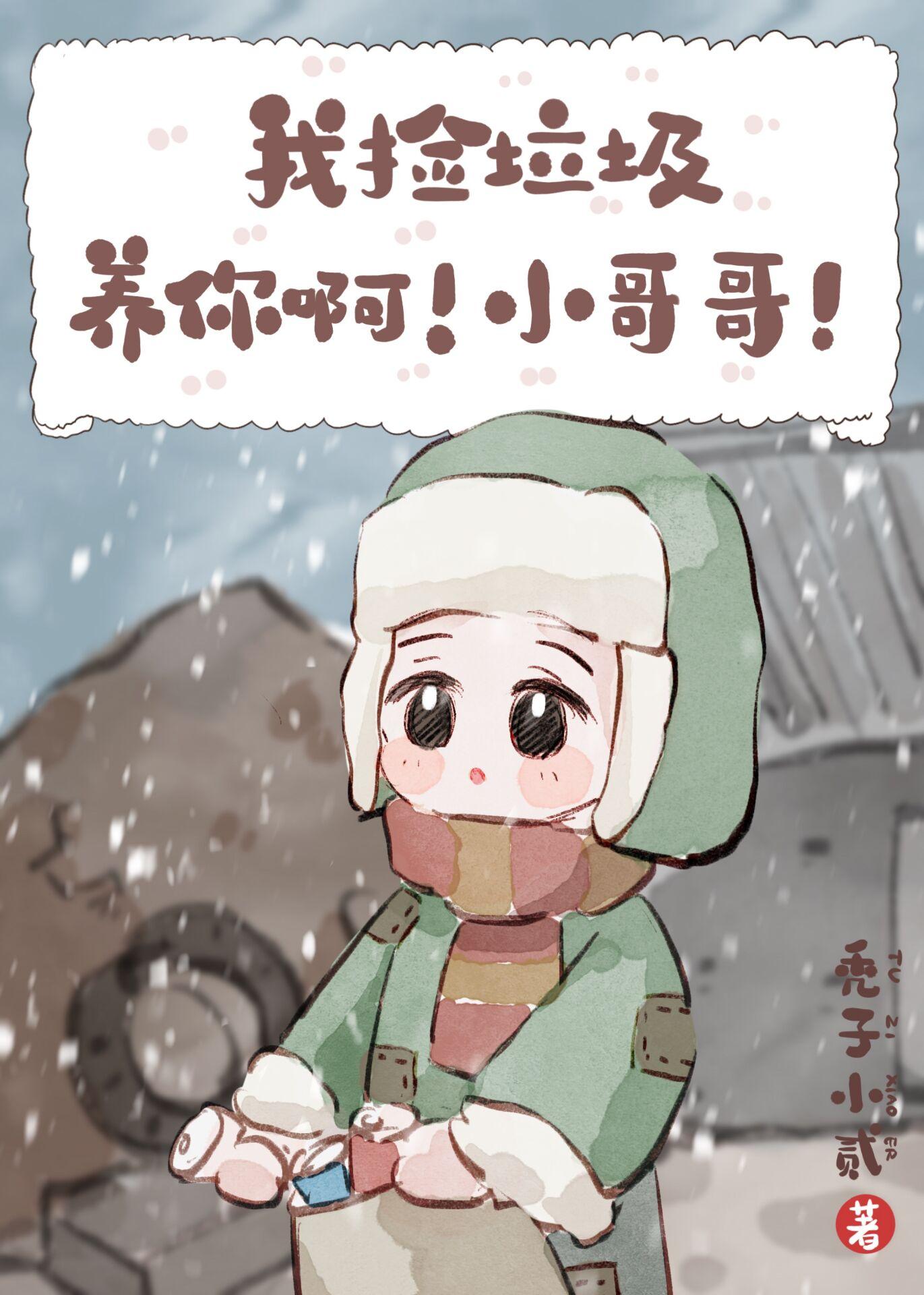 我捡垃圾养你啊!小哥哥!by秃子小贰
