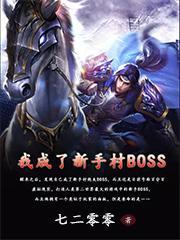 我成了新手村BOSS大结局