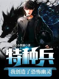 特种兵我创造了恐怖幽灵完整版