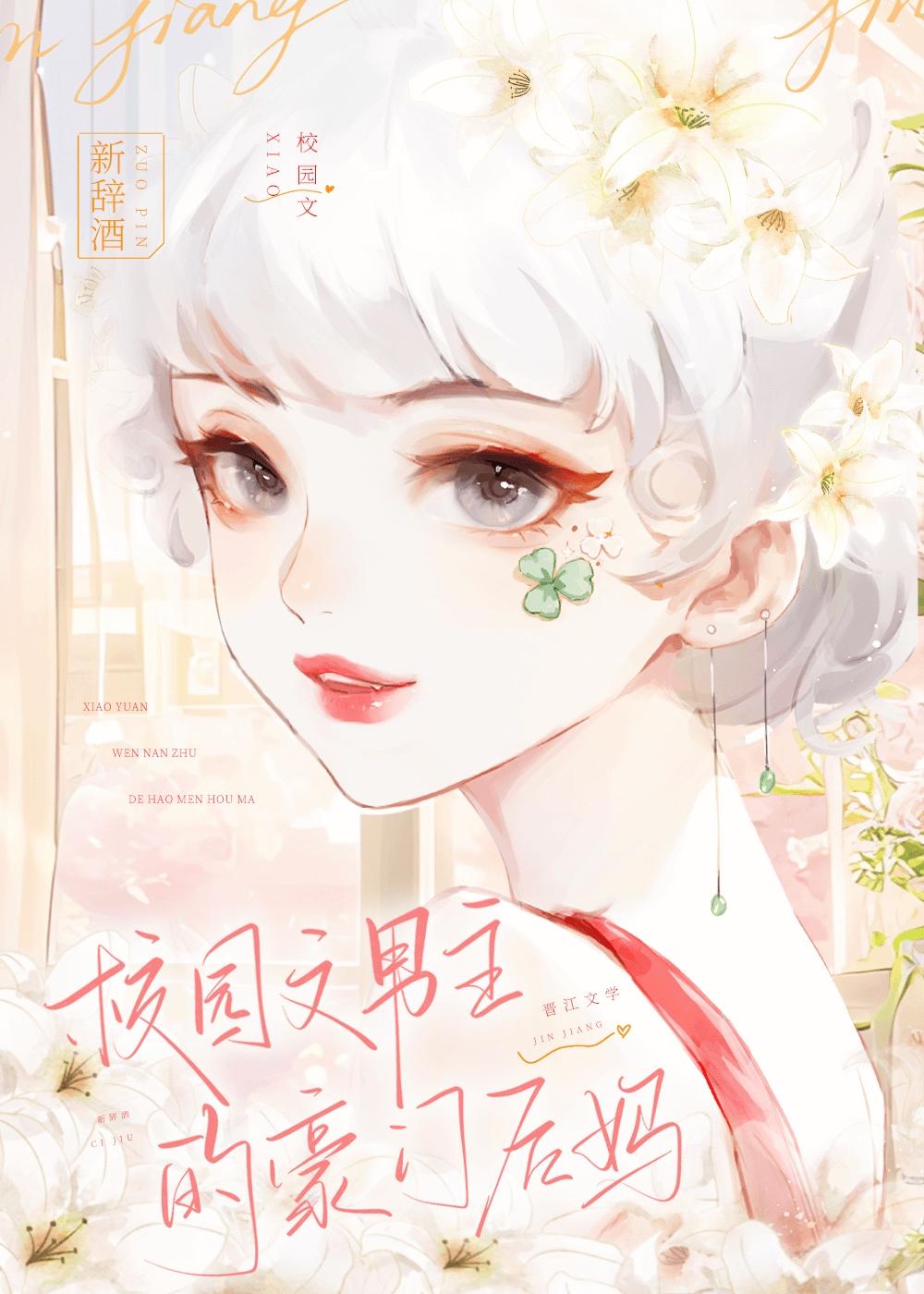 陈校园文男主的后妈