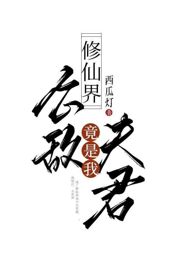 修仙界公敌竟是我夫君好看吗