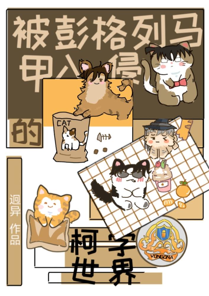 被彭格列马甲入侵的柯学世界200