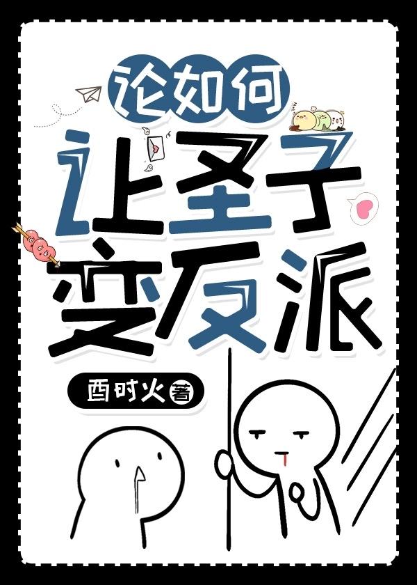 论如何让圣子变反派全文免费阅读