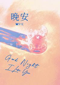 晚安图片晚安