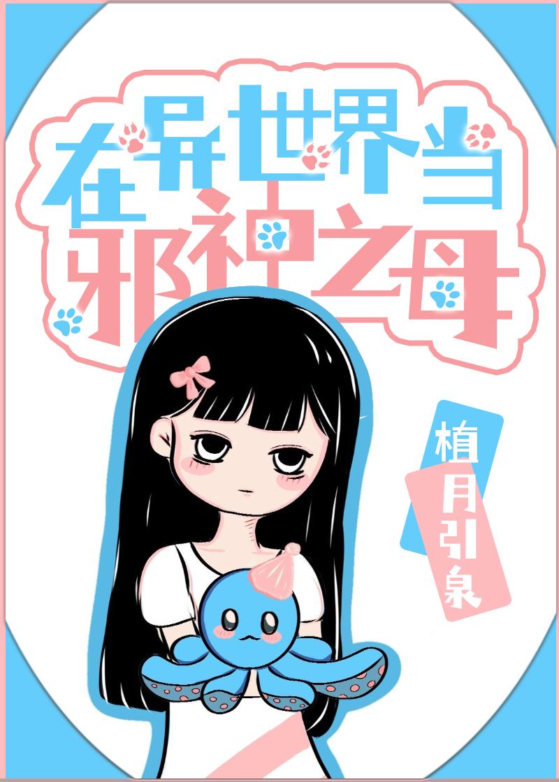 在异世界当邪神之母 植月引泉 免费