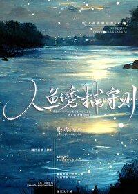 人鱼之捕捉禁欲上校(重生)番外