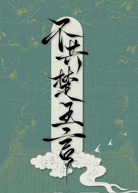 不共楚王言笔趣阁txt