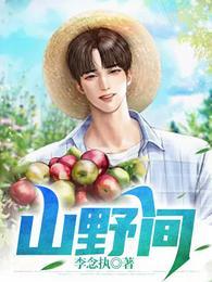 山野间的意思