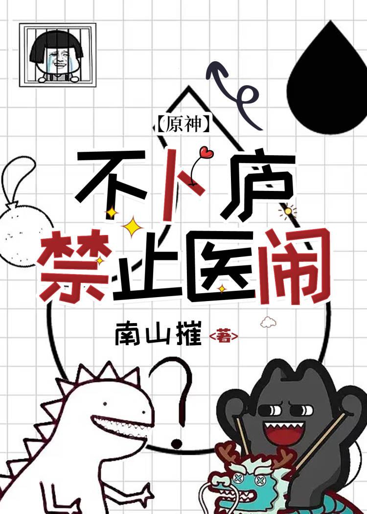 原神不卜庐禁止医闹免费81