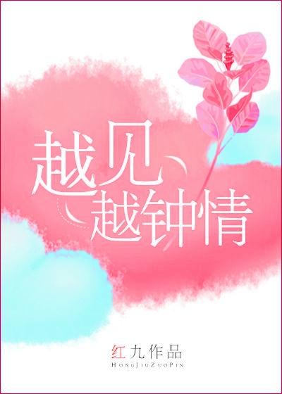 越见越钟情免费阅