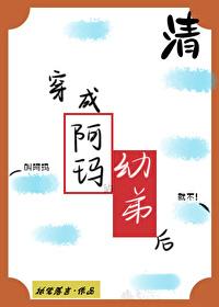 穿成阿玛的幼弟后免费阅读