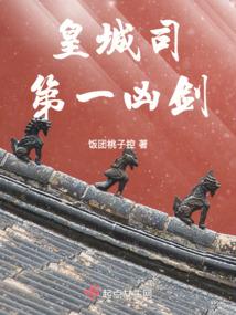 皇城司第一凶剑韩敬彦结局