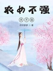 农女不强天不容TXT95