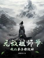 无敌从祖师爷