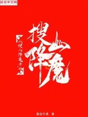 从搜山降魔开始成神百度百科