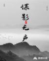 谍影无痕演员表
