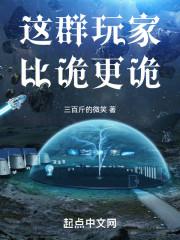这群玩家比诡更诡有声