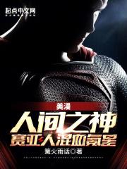 美漫人间之神赛亚人混血氪星无防盗