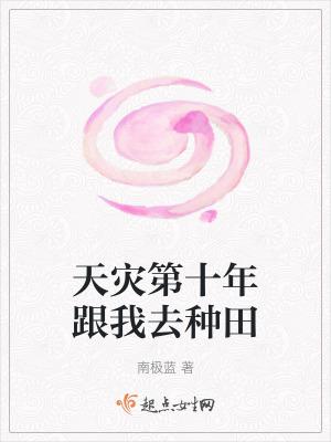天灾第十年跟我去种田qq