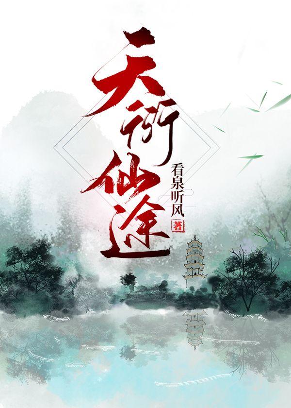 天衍仙途书包网
