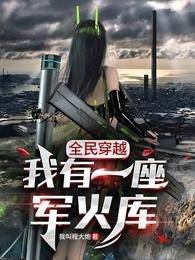 我有一个军火基地