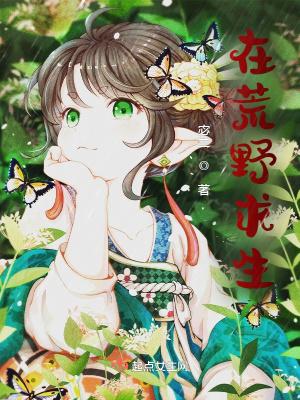 在荒野求生综艺爆红林千俞