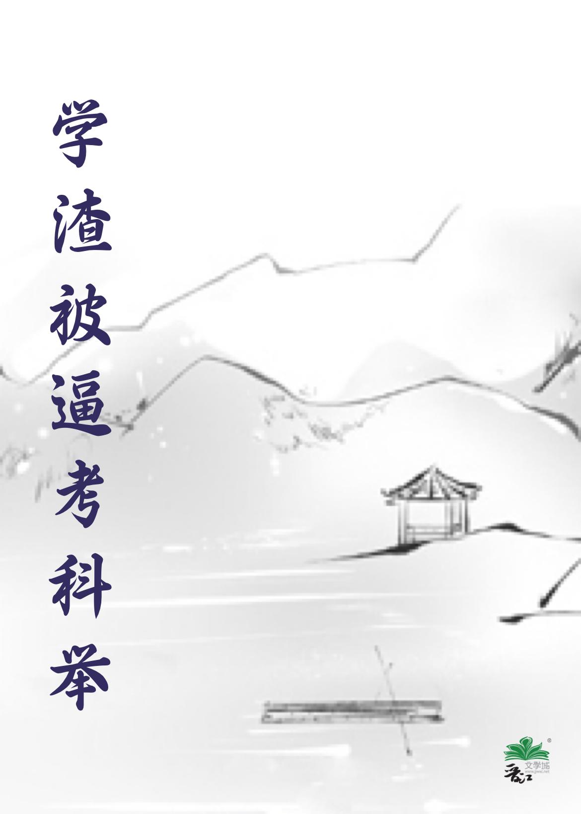 学渣被学霸压着做题的