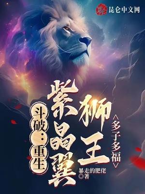 斗破苍穹紫晶翼狮