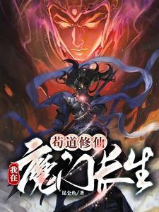 苟道修仙我在魔门长生昆仑TXT