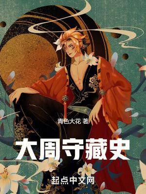 周守藏室之史