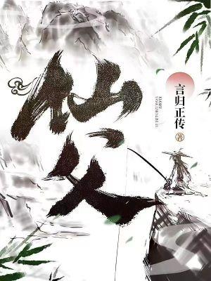 仙父完本TXT