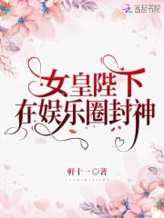 女皇陛下番外