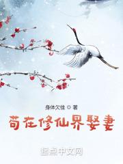 苟在修仙界娶妻的推荐