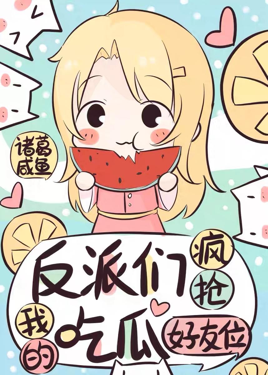 反派们偷听我吃瓜TXT