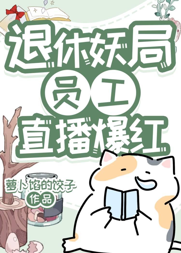 退休妖局员工直播宠物答疑爆红全文免费