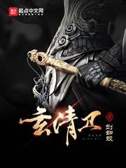 玄清卫电视剧全集免费观看