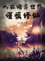 我在诡异世界谨慎修仙介绍