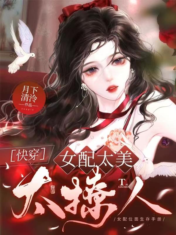 女配她美得太撩人