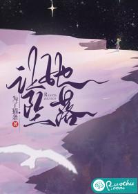 让她坠落乔温山txt