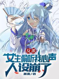 反派女主偷听我心声人设崩了 萧禹
