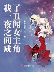 一夜之间把我变成大人