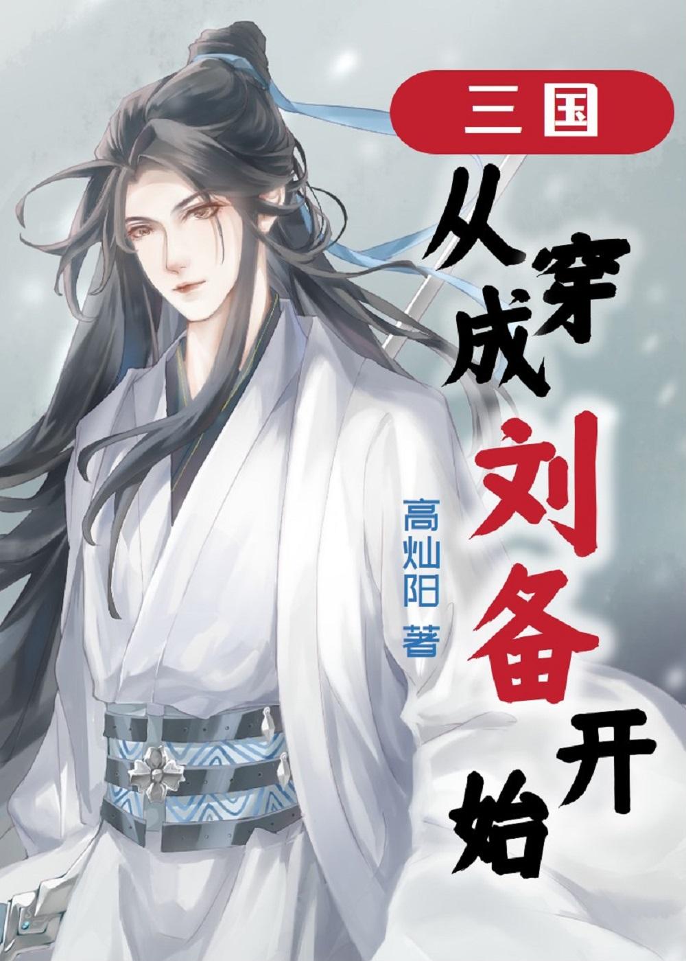 三国从从忽悠刘备开始