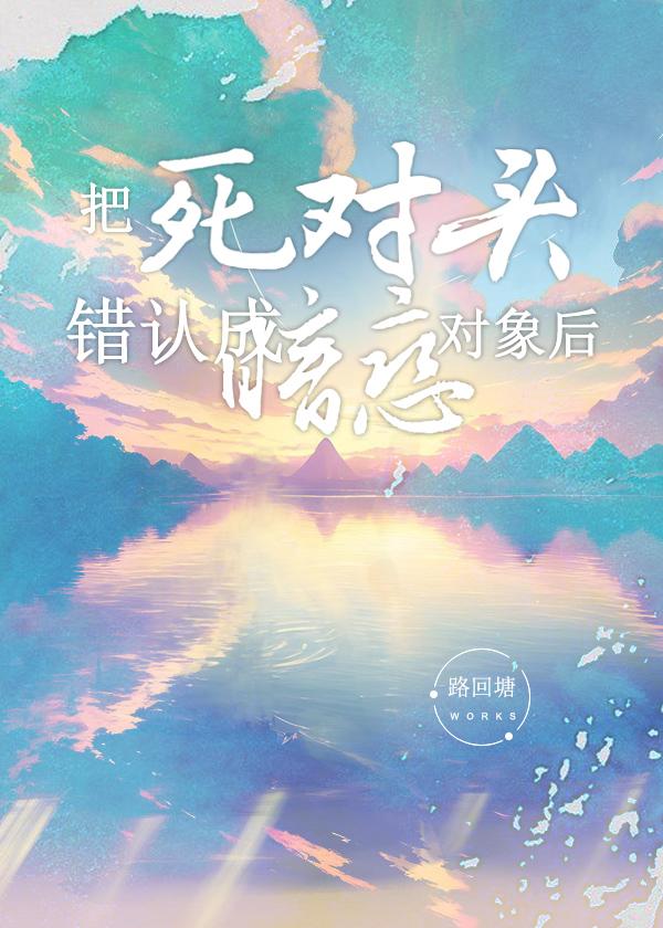 把死对头错认成暗恋对象后广播剧主要讲什么