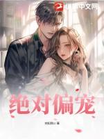 绝对偏宠全文免费阅读晋江