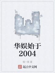 华娱始于2004免费阅读
