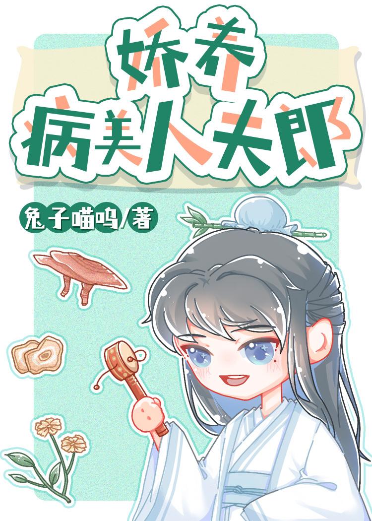 娇养病美人夫郎全文免费