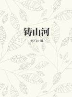 铸山河诗歌