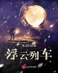 浮云列车好看吗