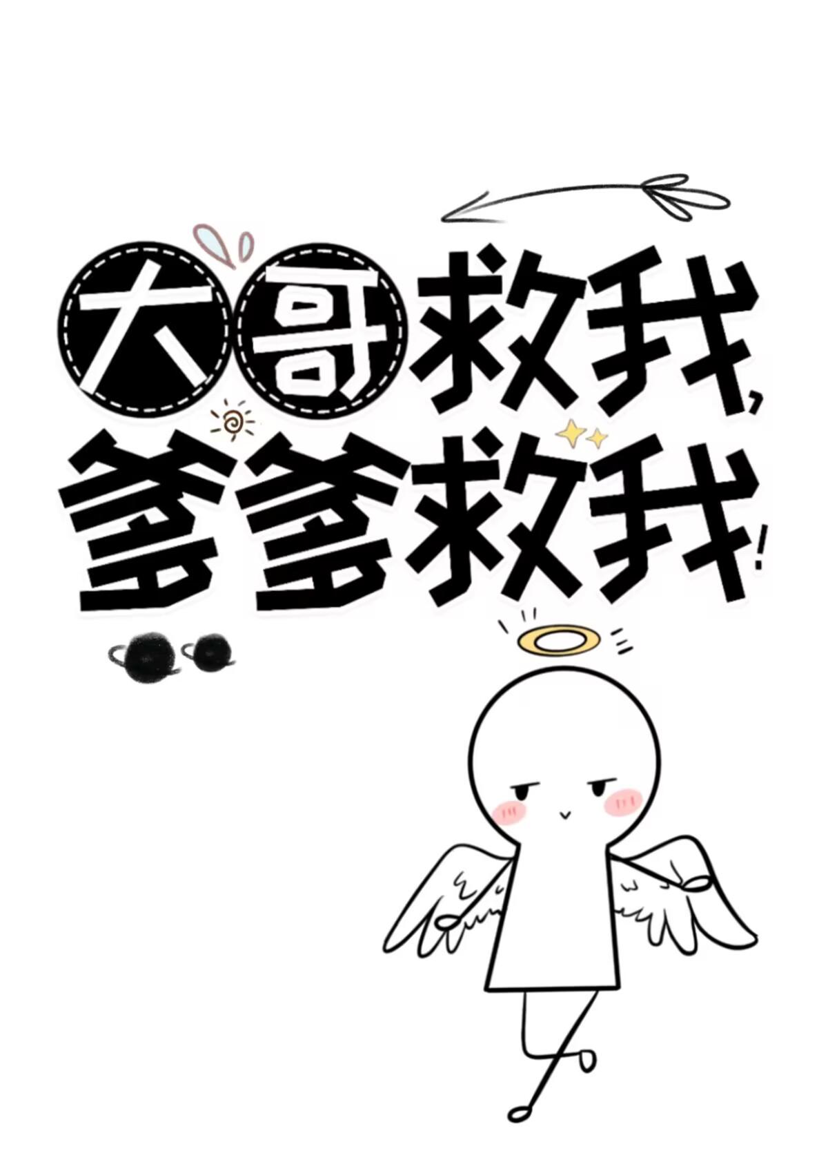 爹爹救我!类别穿越作者 神仙老虎